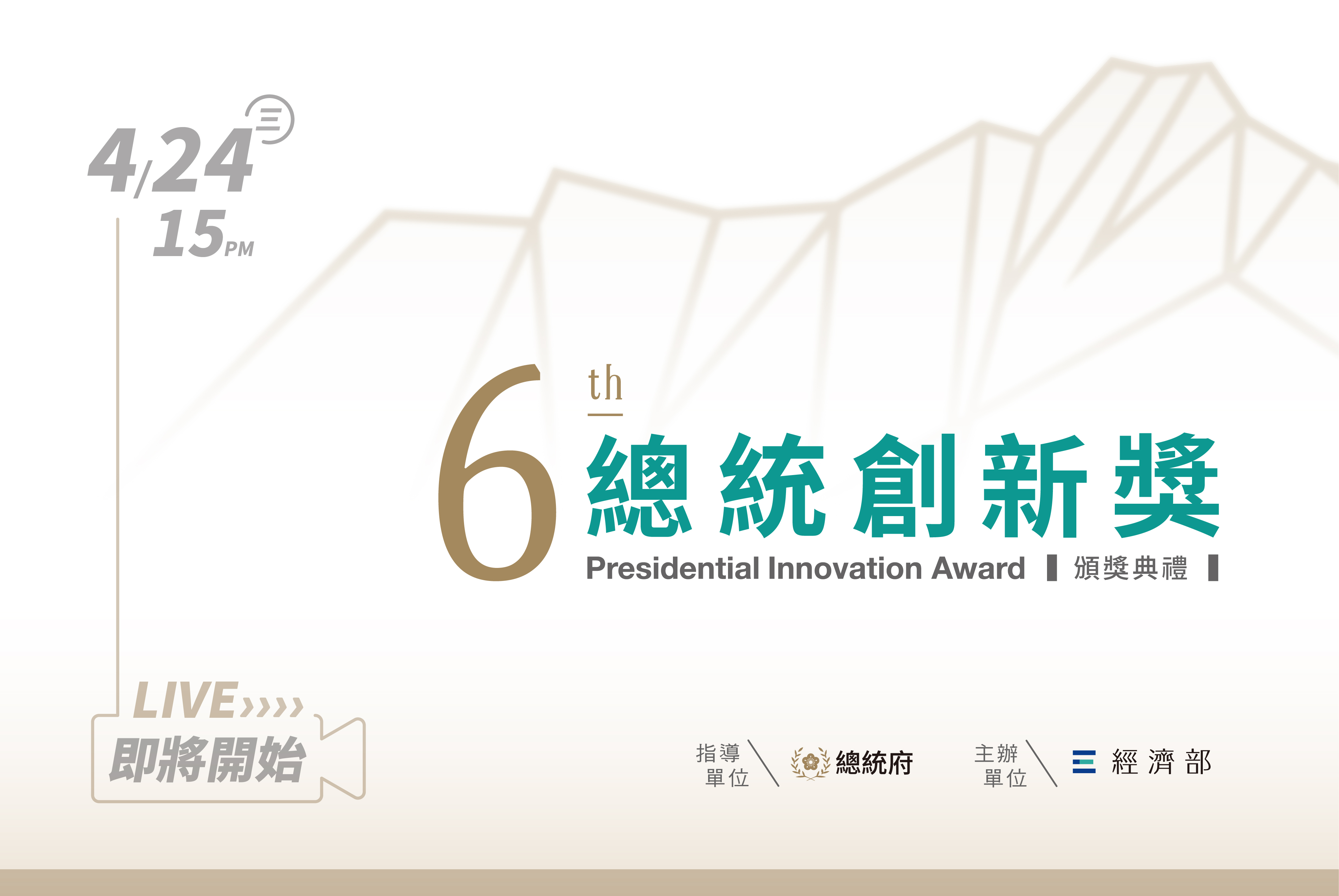 【線上直播】第6屆總統創新獎頒獎典禮